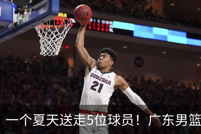一个夏天送走5位球员！广东男篮旧将都去哪了，其中3人处境落魄