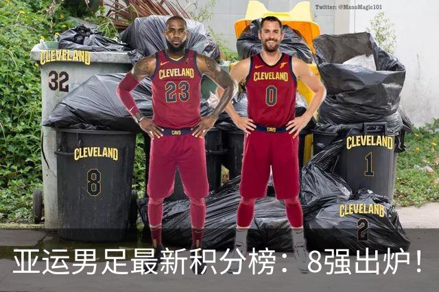 亚运男足最新积分榜：8强出炉！中国0-0阿联酋头名晋级，朝鲜4-1