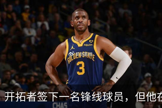 开拓者签下一名锋线球员，但他在新西兰和阿根廷联赛都表现平平？
