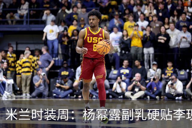 米兰时装周：杨幂露副乳硬贴李现，郭宇欣造型拉垮，杨紫腿粗脸肿