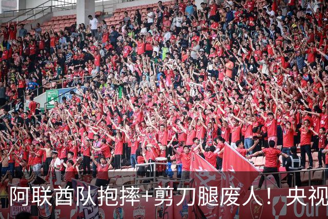 阿联酋队抱摔+剪刀腿废人！央视解说护国足：想格斗参加其他项目